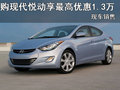 購現代悅動享最高優惠1.3萬 現車銷售