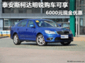 泰安斯柯达明锐购车可享6000元现金优惠