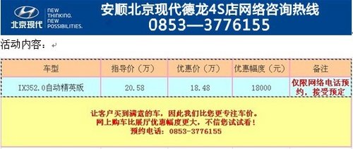 安顺北京现代IX35购车优惠18000元活动活动