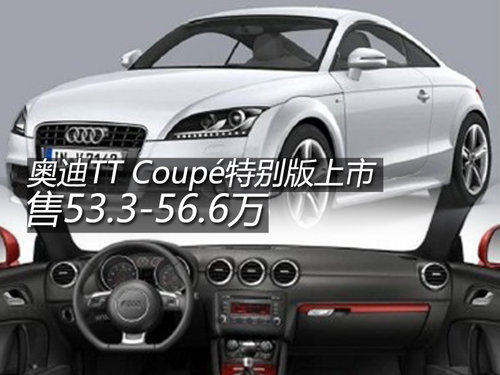 售53.3-56.3万 奥迪TT Coupé特别版上市