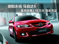 德陽永信馬自達(dá)6最高優(yōu)惠2.98萬元現(xiàn)金