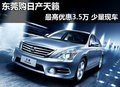 東莞購日產天籟最高優惠3.5萬 少量現車