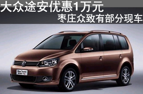 棗莊途安優(yōu)惠1萬元現(xiàn)金 有部分現(xiàn)車