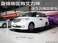 盤錦地區(qū)購艾力紳 送萬元精品裝飾