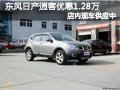 太原東風(fēng)日產(chǎn)逍客有現(xiàn)車 最高降1.28萬