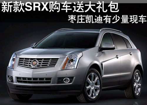 棗莊凱迪拉克SRX2013款購車送大禮包