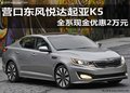 營口東風悅達起亞K5 全系現金優惠2萬元