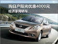 購日產陽光優惠4000元 經濟家用轎車