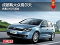 成都购大众高尔夫 优惠1000元现金