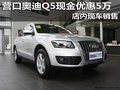 營口奧迪Q5現金優惠5萬 店內現車銷售