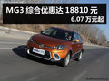 杭州MG3綜合優惠達18810元 6.07萬元起
