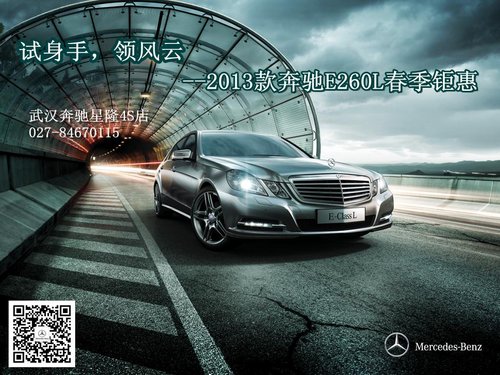 武汉奔驰2013款E260L现金优惠50000