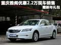 重慶雅閣優(yōu)惠2.2萬現(xiàn)車銷售 贈(zèng)新年禮包