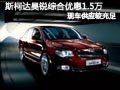 太原斯柯達(dá)昊銳有現(xiàn)車 優(yōu)惠1萬元送禮包