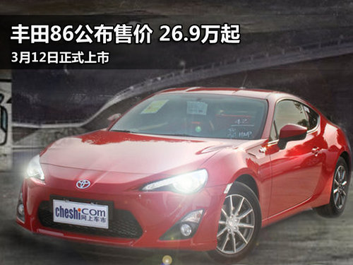 丰田86曝售价26.9万起 3月12日正式上市