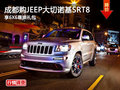成都購JEEP大切諾基SRT8 享6X6尊崇禮包