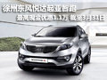 徐州東風悅達起亞智跑 最高優惠1.1萬元