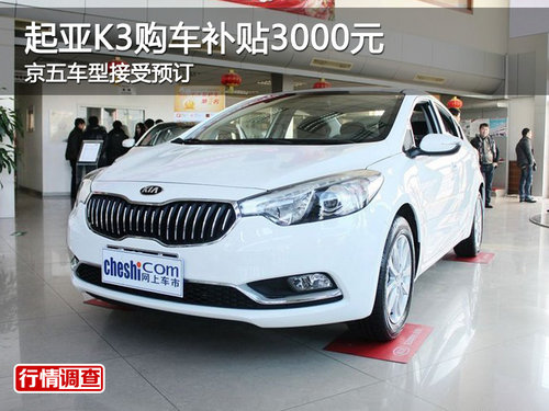起亚K3购车补贴3千元 国五车型接受预订