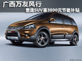 廣西萬友風行 景逸SUV享3000元節能補貼