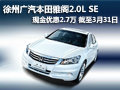 徐州廣汽本田雅閣2.0L SE現(xiàn)金直降2.7萬