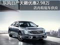 太原東風日產天籟有現車 優惠2.98萬元