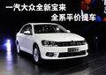 一汽大众全新宝来 全系平价提车