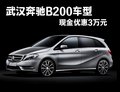 武漢奔馳B200現(xiàn)金優(yōu)惠3萬元