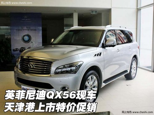 英菲尼迪QX56现车  天津港上市特价促销