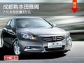 成都購本田雅閣 2.0L車型優(yōu)惠3萬元