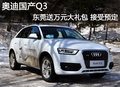 奥迪国产Q3东莞送万元大礼包 接受预定