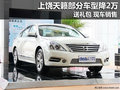 上饒日產天籟部分車型降2萬送禮包 現車