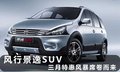 風行景逸SUV8.09萬起 特惠風暴席卷而來