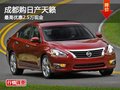 成都購日產天籟 最高優惠2.5萬現金