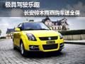 極具駕駛樂趣  長安鈴木雨燕購車送全保