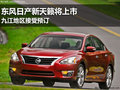 東風日產新天籟將上市 九江地區接受預訂