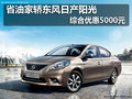 省油家轎 東風日產陽光綜合優惠5000元