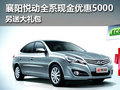 襄陽悅動全系現金優惠5000 另送大禮包