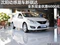 沈阳动感潮车新骐达 全系现金优惠6000元