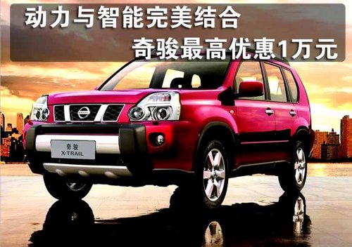 动力与智能完美结合 奇骏最高优惠1万元