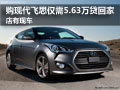 購(gòu)現(xiàn)代飛思僅需5.63萬(wàn)貸回家 店有現(xiàn)車