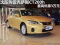 沈陽購雷克薩斯CT200h 最高優惠3萬元