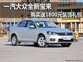 一汽大众全新宝来 购买送1800元装饰礼包