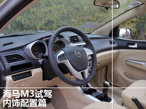 感受中原汽車制造魅力 試駕海馬汽車M3