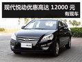 杭州購現代悅動優惠高達12000元 有現車
