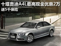 十堰奧迪A4L最高現金優惠2萬 送5千保險