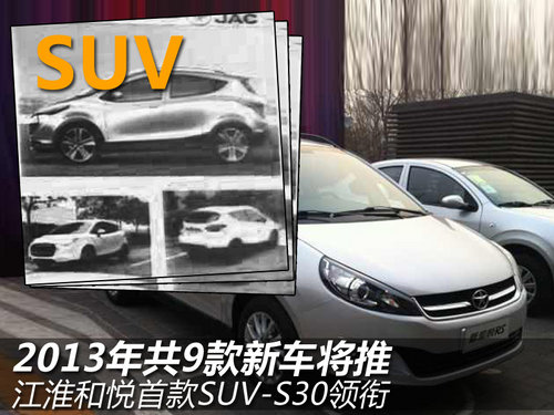 江淮和悦首款SUV-S30曝光 9款新车将上