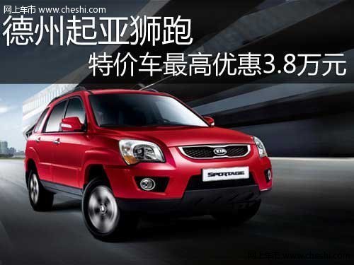 德州起亞獅跑特價車最高優(yōu)惠3.8萬元