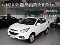 北京現代IX35最高直降30000元 均有現車