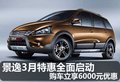景逸3月特惠全面啟動 購車立享6000優惠