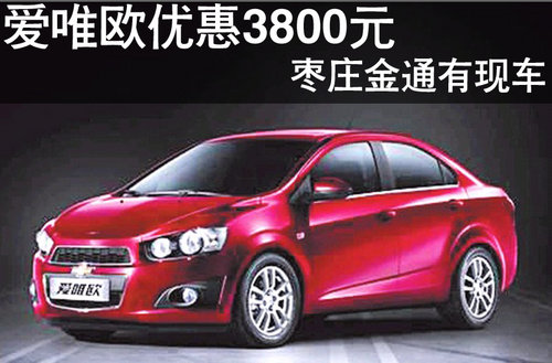 棗莊雪佛蘭愛唯歐優(yōu)惠3800元